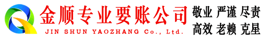 隆阳金顺收账公司